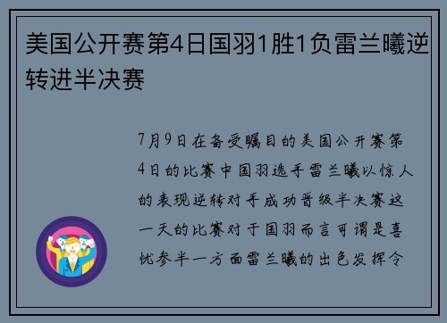 美国公开赛第4日国羽1胜1负雷兰曦逆转进半决赛