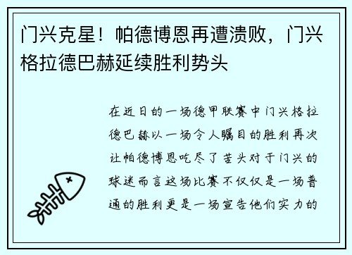 门兴克星！帕德博恩再遭溃败，门兴格拉德巴赫延续胜利势头