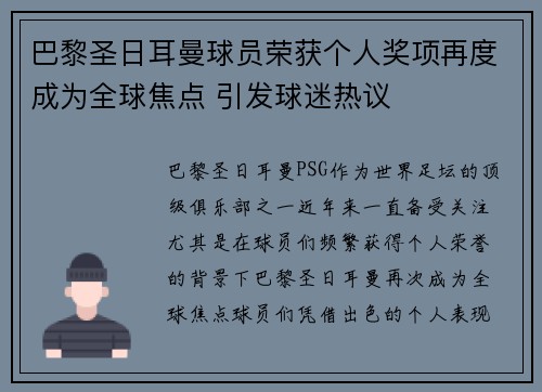 巴黎圣日耳曼球员荣获个人奖项再度成为全球焦点 引发球迷热议