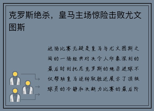 克罗斯绝杀，皇马主场惊险击败尤文图斯
