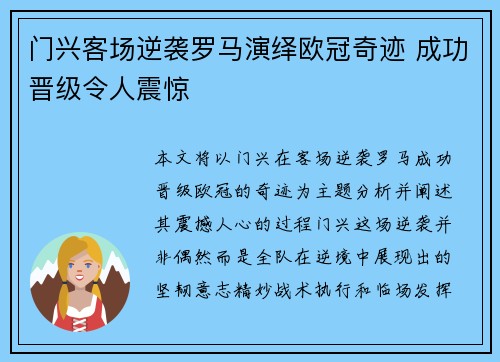 门兴客场逆袭罗马演绎欧冠奇迹 成功晋级令人震惊