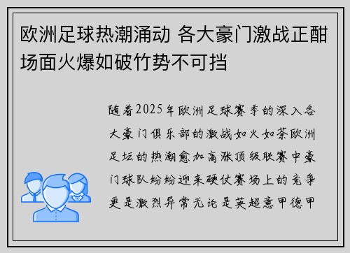 欧洲足球热潮涌动 各大豪门激战正酣场面火爆如破竹势不可挡