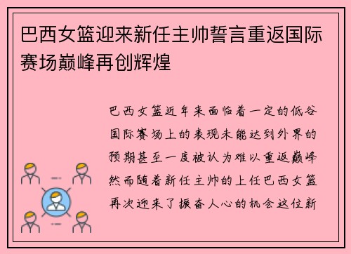 巴西女篮迎来新任主帅誓言重返国际赛场巅峰再创辉煌