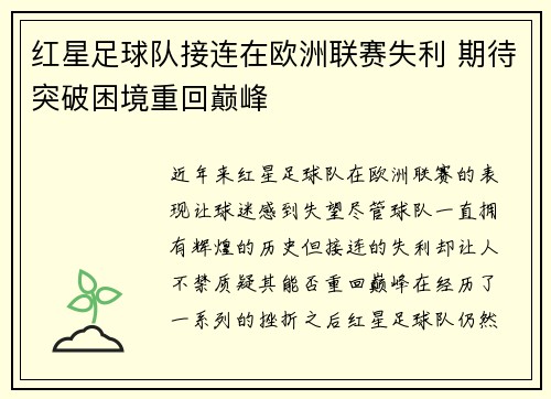 红星足球队接连在欧洲联赛失利 期待突破困境重回巅峰