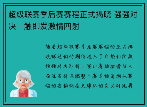 超级联赛季后赛赛程正式揭晓 强强对决一触即发激情四射