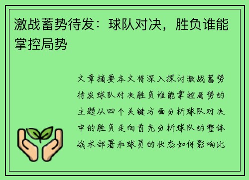 激战蓄势待发：球队对决，胜负谁能掌控局势