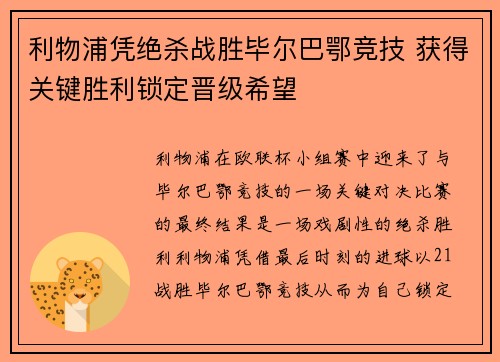 利物浦凭绝杀战胜毕尔巴鄂竞技 获得关键胜利锁定晋级希望