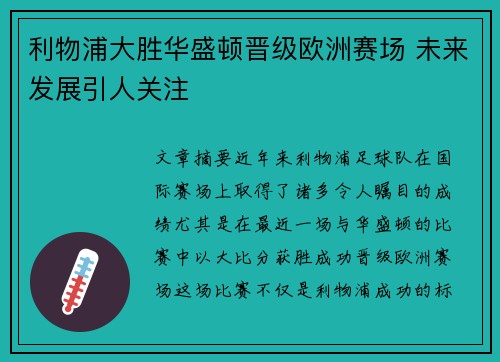 利物浦大胜华盛顿晋级欧洲赛场 未来发展引人关注