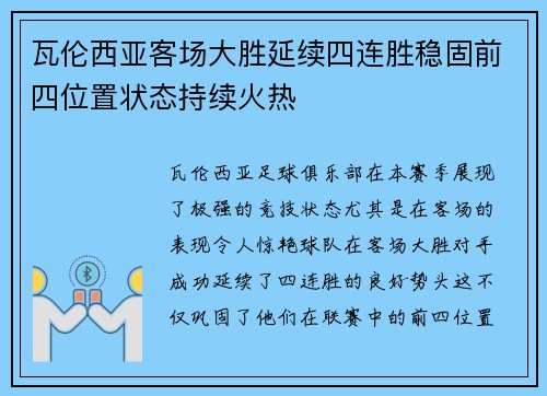 瓦伦西亚客场大胜延续四连胜稳固前四位置状态持续火热