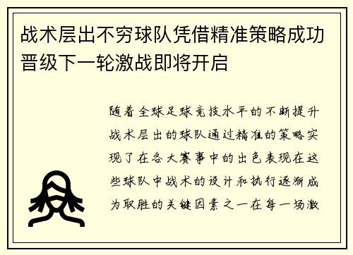 战术层出不穷球队凭借精准策略成功晋级下一轮激战即将开启