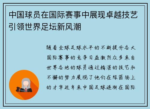 中国球员在国际赛事中展现卓越技艺引领世界足坛新风潮