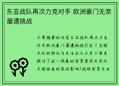 东亚战队再次力克对手 欧洲豪门无奈屡遭挑战