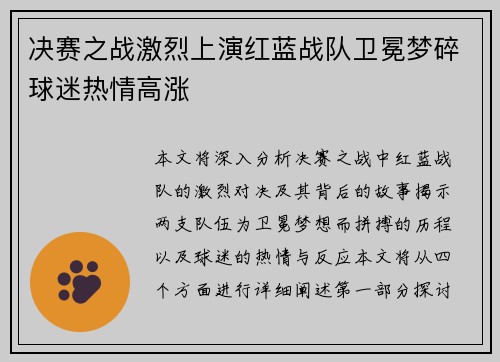 决赛之战激烈上演红蓝战队卫冕梦碎球迷热情高涨