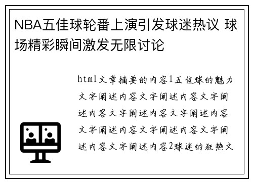 NBA五佳球轮番上演引发球迷热议 球场精彩瞬间激发无限讨论