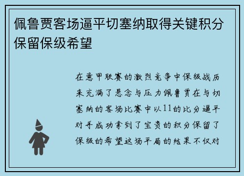 佩鲁贾客场逼平切塞纳取得关键积分保留保级希望