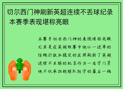 切尔西门神刷新英超连续不丢球纪录 本赛季表现堪称亮眼