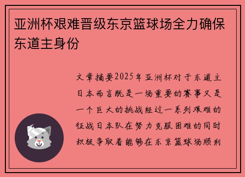 亚洲杯艰难晋级东京篮球场全力确保东道主身份
