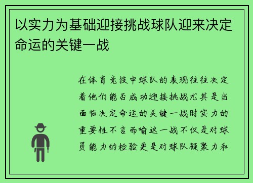 以实力为基础迎接挑战球队迎来决定命运的关键一战