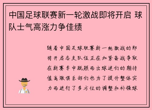 中国足球联赛新一轮激战即将开启 球队士气高涨力争佳绩