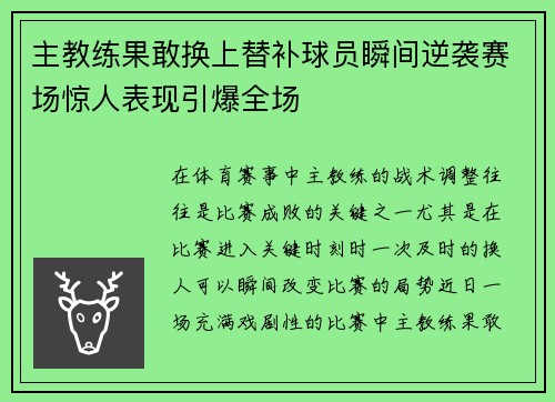 主教练果敢换上替补球员瞬间逆袭赛场惊人表现引爆全场