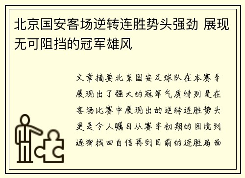北京国安客场逆转连胜势头强劲 展现无可阻挡的冠军雄风