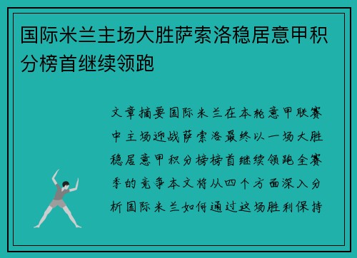 国际米兰主场大胜萨索洛稳居意甲积分榜首继续领跑