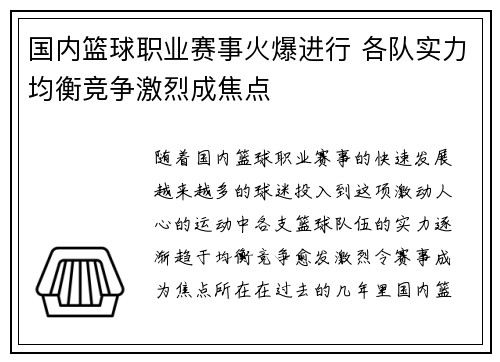 国内篮球职业赛事火爆进行 各队实力均衡竞争激烈成焦点