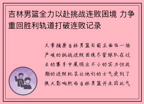 吉林男篮全力以赴挑战连败困境 力争重回胜利轨道打破连败记录