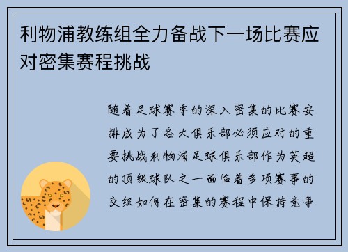 利物浦教练组全力备战下一场比赛应对密集赛程挑战
