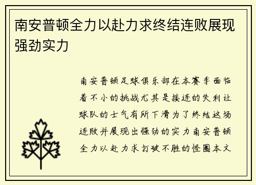 南安普顿全力以赴力求终结连败展现强劲实力