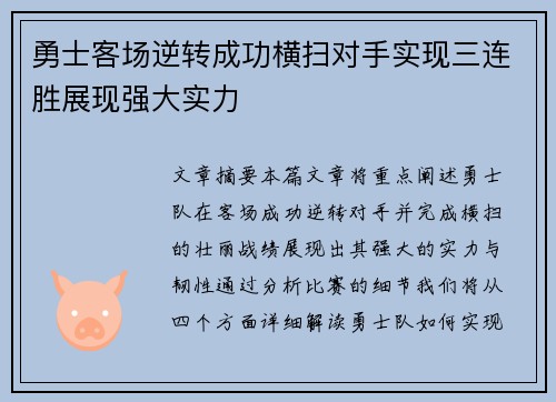 勇士客场逆转成功横扫对手实现三连胜展现强大实力