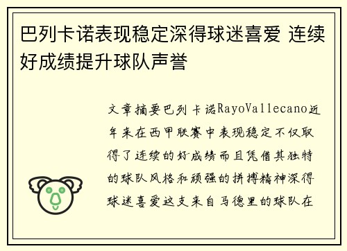 巴列卡诺表现稳定深得球迷喜爱 连续好成绩提升球队声誉