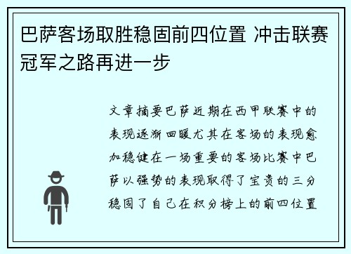 巴萨客场取胜稳固前四位置 冲击联赛冠军之路再进一步