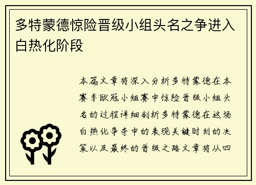 多特蒙德惊险晋级小组头名之争进入白热化阶段