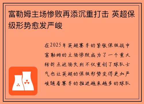 富勒姆主场惨败再添沉重打击 英超保级形势愈发严峻