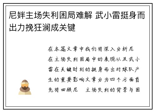 尼姅主场失利困局难解 武小雷挺身而出力挽狂澜成关键