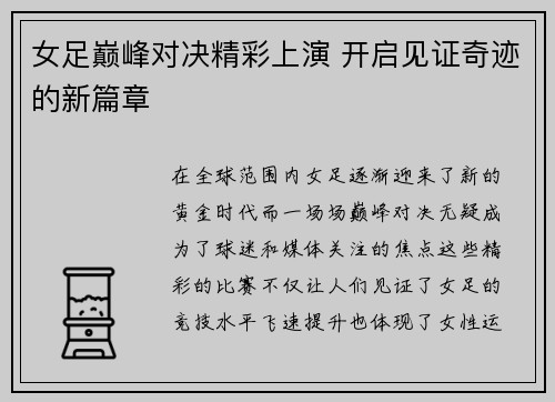 女足巅峰对决精彩上演 开启见证奇迹的新篇章