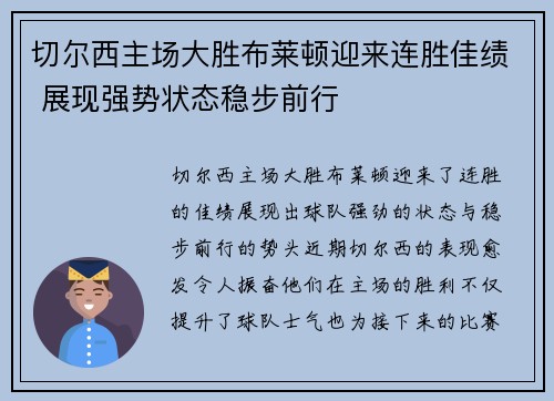 切尔西主场大胜布莱顿迎来连胜佳绩 展现强势状态稳步前行