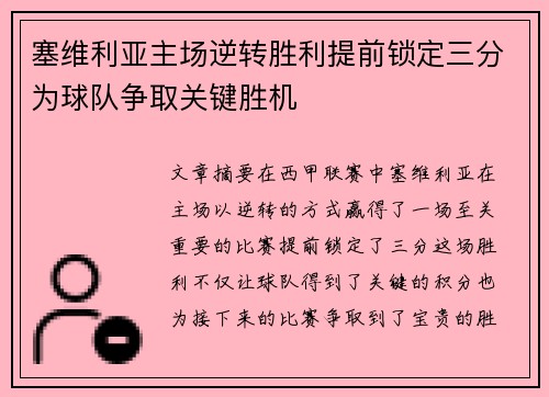 塞维利亚主场逆转胜利提前锁定三分为球队争取关键胜机