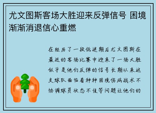 尤文图斯客场大胜迎来反弹信号 困境渐渐消退信心重燃