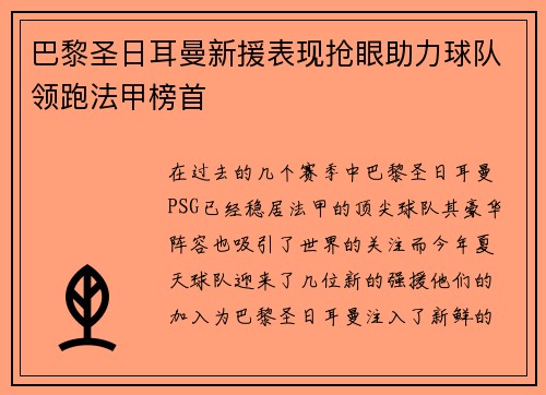 巴黎圣日耳曼新援表现抢眼助力球队领跑法甲榜首
