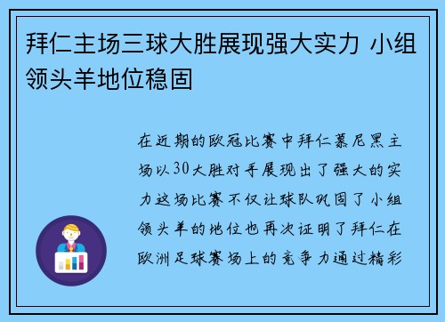 拜仁主场三球大胜展现强大实力 小组领头羊地位稳固