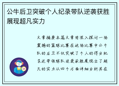 公牛后卫突破个人纪录带队逆袭获胜展现超凡实力