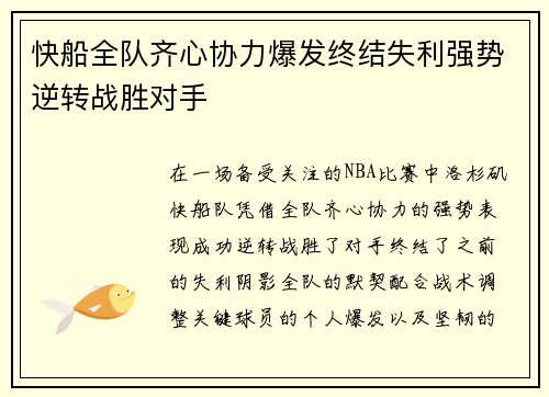快船全队齐心协力爆发终结失利强势逆转战胜对手