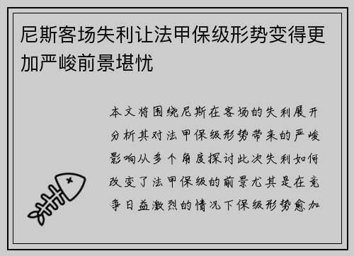 尼斯客场失利让法甲保级形势变得更加严峻前景堪忧