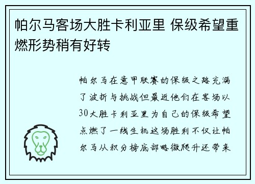 帕尔马客场大胜卡利亚里 保级希望重燃形势稍有好转