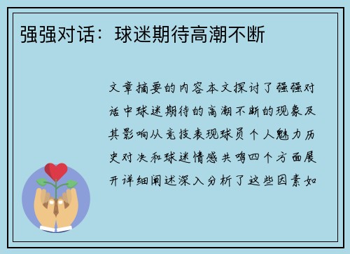 强强对话：球迷期待高潮不断