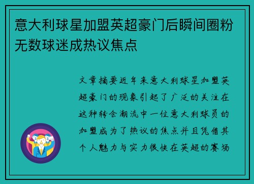 意大利球星加盟英超豪门后瞬间圈粉无数球迷成热议焦点
