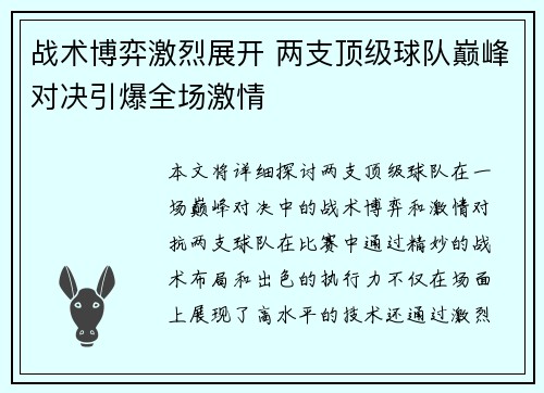 战术博弈激烈展开 两支顶级球队巅峰对决引爆全场激情