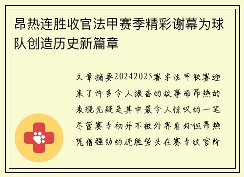 昂热连胜收官法甲赛季精彩谢幕为球队创造历史新篇章